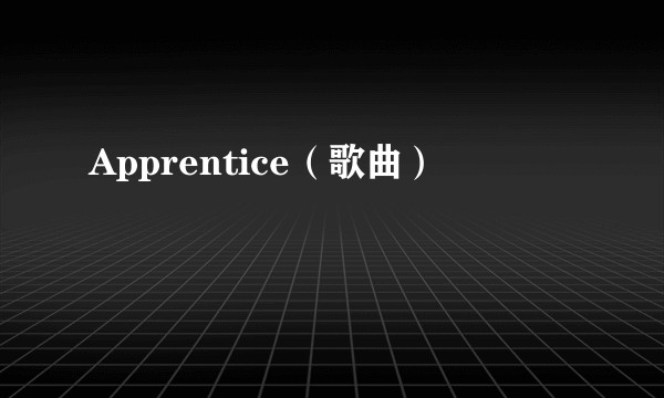 Apprentice（歌曲）