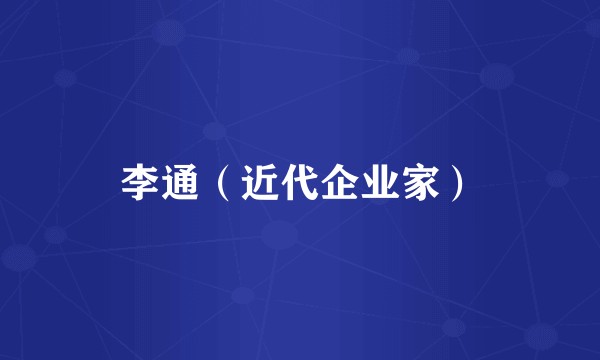 李通(近代企业家)