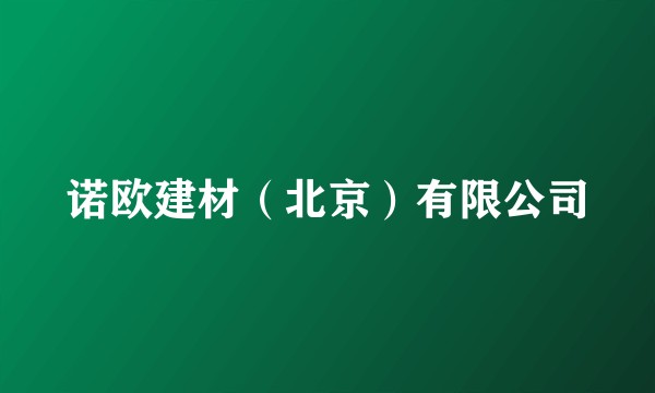 诺欧建材（北京）有限公司