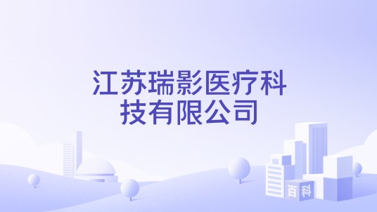 江苏瑞影医疗科技有限公司
