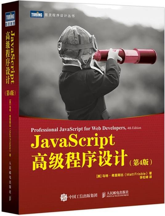 JavaScript高级程序设计（第4版）
