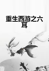重生西游之六耳