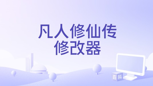 凡人修仙传修改器
