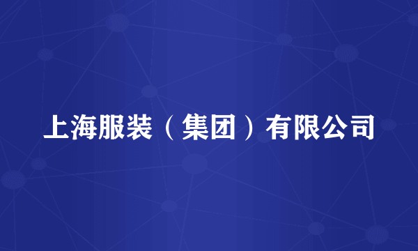 上海服装（集团）有限公司