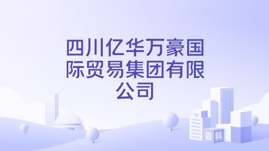 四川亿华万豪国际贸易集团有限公司