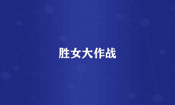 胜女大作战