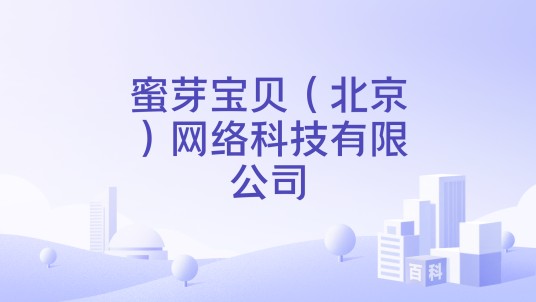 蜜芽宝贝（北京）网络科技有限公司
