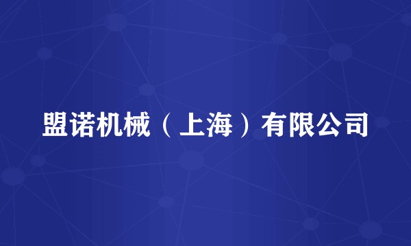 盟诺机械（上海）有限公司
