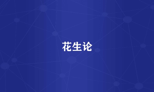 花生论