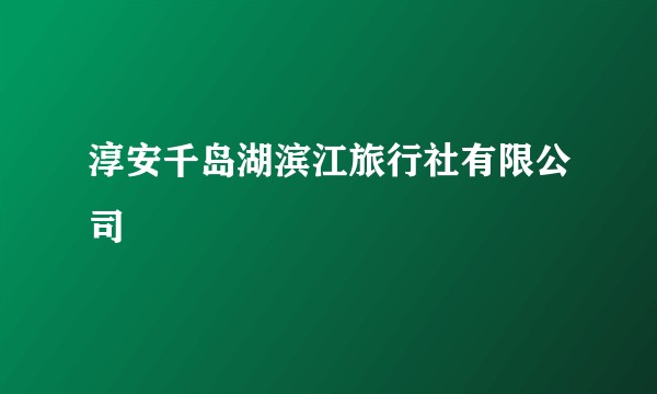 淳安千岛湖滨江旅行社有限公司