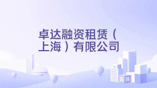 卓达融资租赁（上海）有限公司