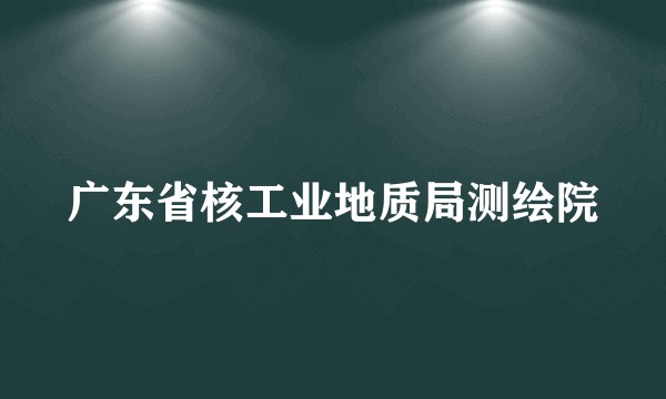 广东省核工业地质局测绘院