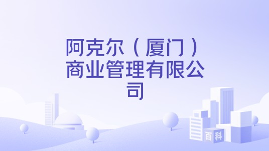 阿克尔（厦门）商业管理有限公司