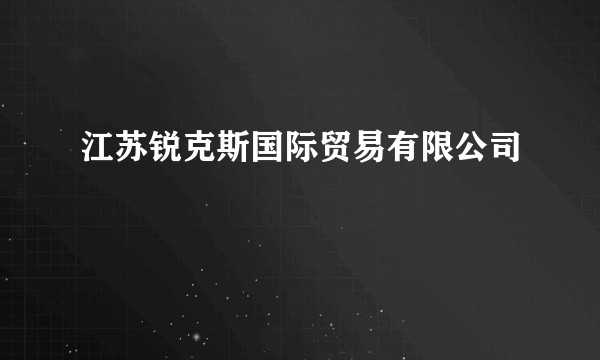 江苏锐克斯国际贸易有限公司