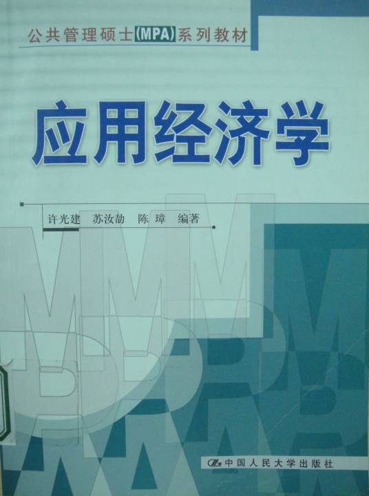 应用经济学（经济学一级学科）