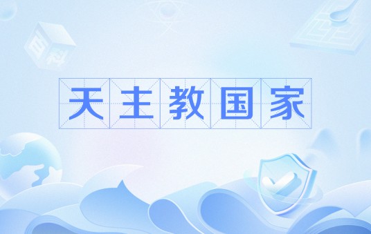 天主教国家
