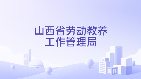 山西省劳动教养工作管理局