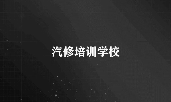 汽修培训学校