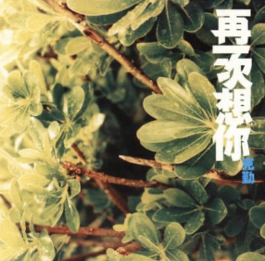 原来我（李克勤演唱的歌曲）