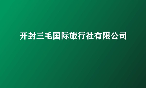 开封三毛国际旅行社有限公司