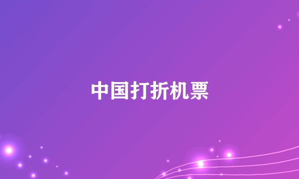 中国打折机票