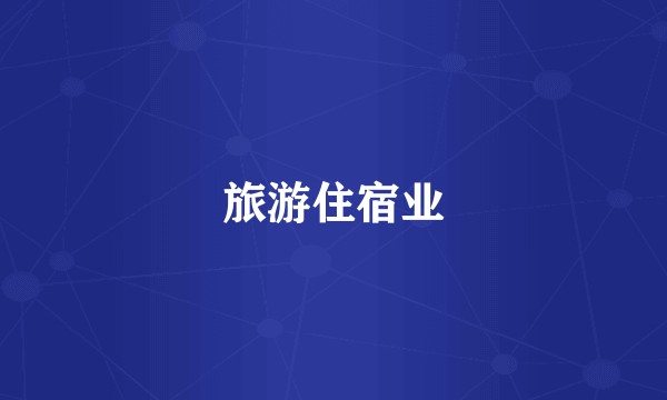旅游住宿业