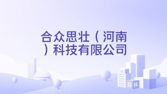 合众思壮(河南)科技有限公司