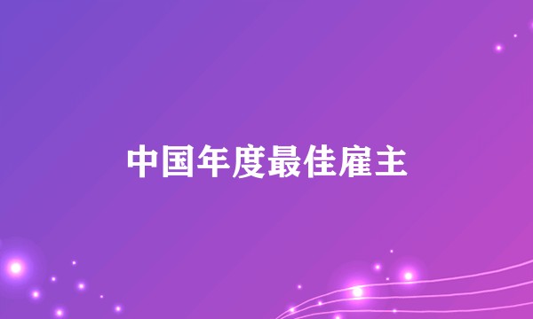 中国年度最佳雇主