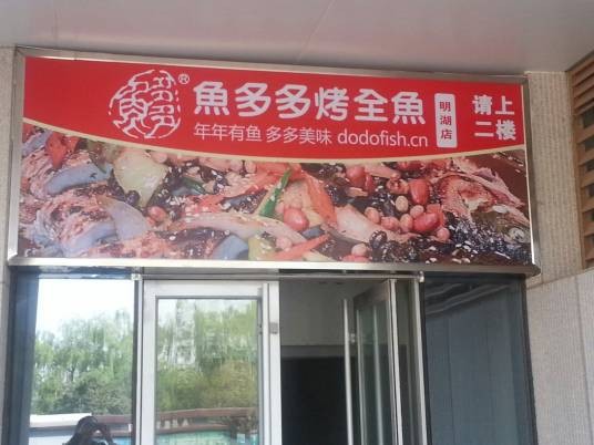 鱼多多烤全鱼连锁餐厅（明湖店）