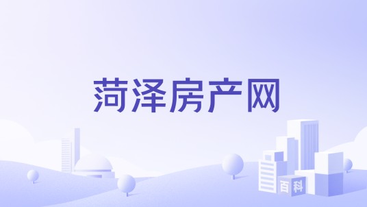 菏泽房产网