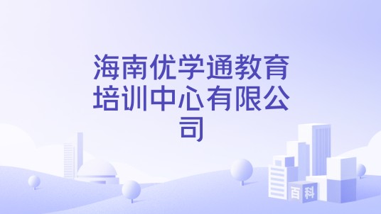海南优学通教育培训中心有限公司
