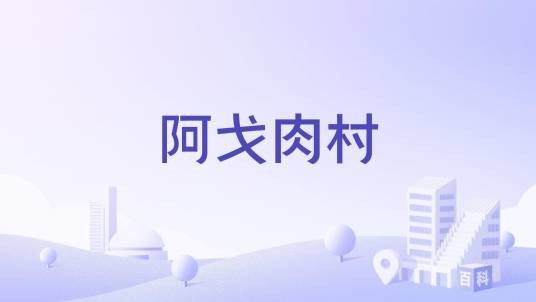 阿戈肉村