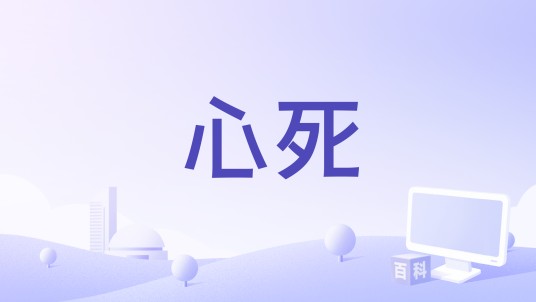 心死（杜德伟演唱歌曲）