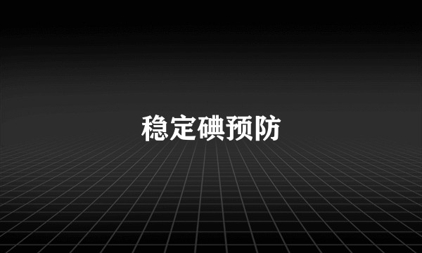 稳定碘预防