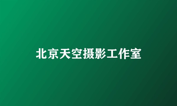 北京天空摄影工作室