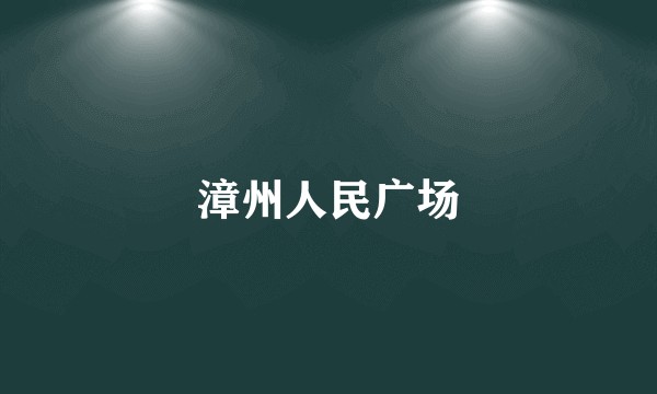 漳州人民广场
