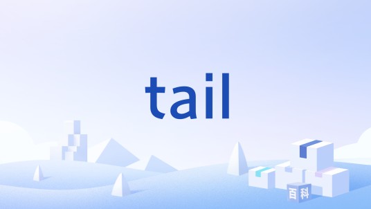 tail(Unix命令)