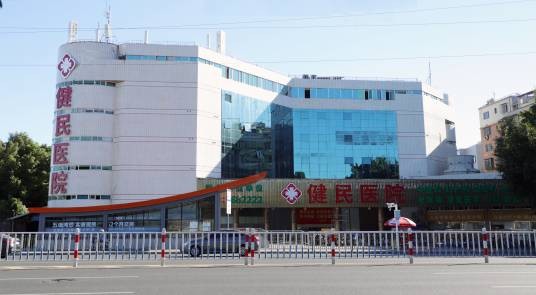 厦门湖里健民医院