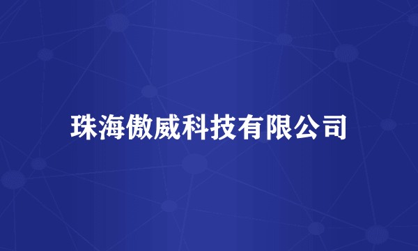 珠海傲威科技有限公司
