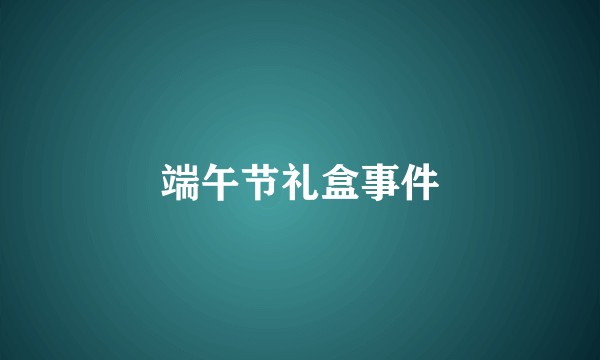 端午节礼盒事件