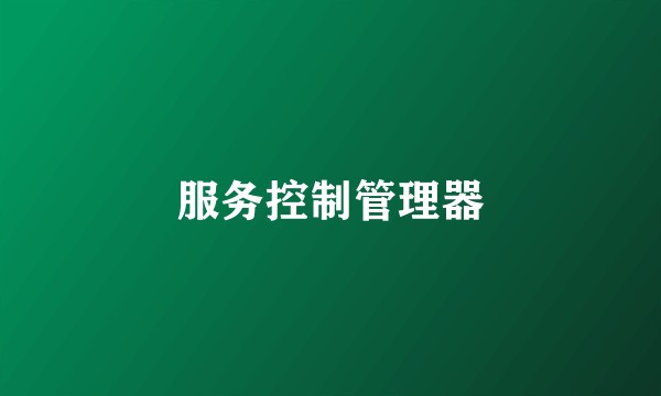 服务控制管理器