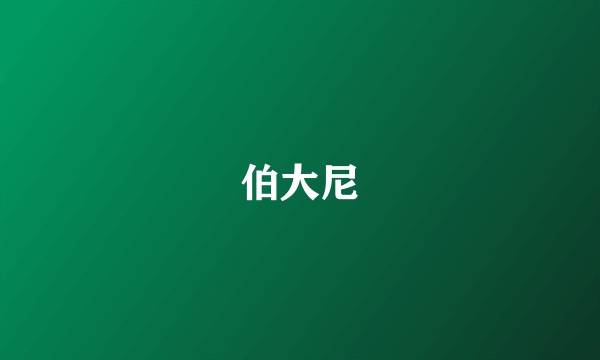 伯大尼