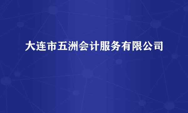 大连市五洲会计服务有限公司
