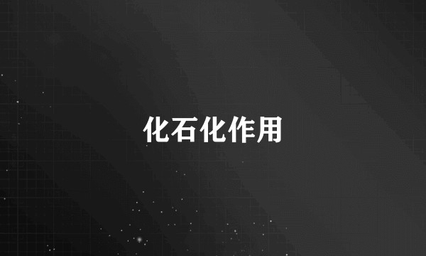 化石化作用