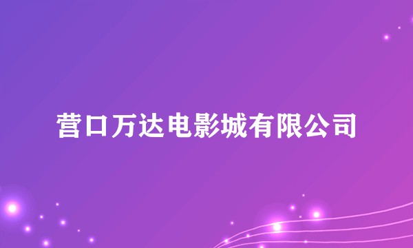 营口万达电影城有限公司