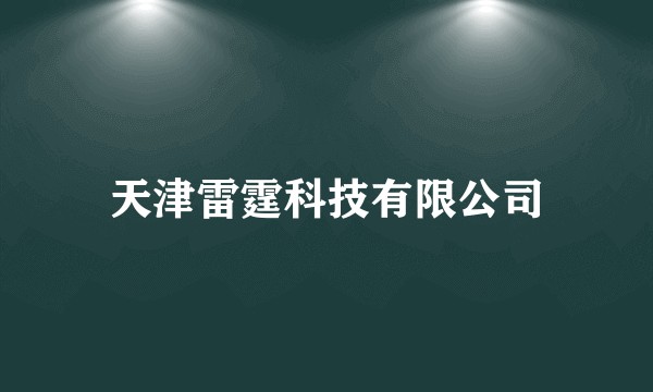 天津雷霆科技有限公司