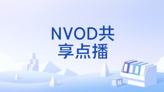 NVOD共享点播