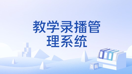 教学录播管理系统
