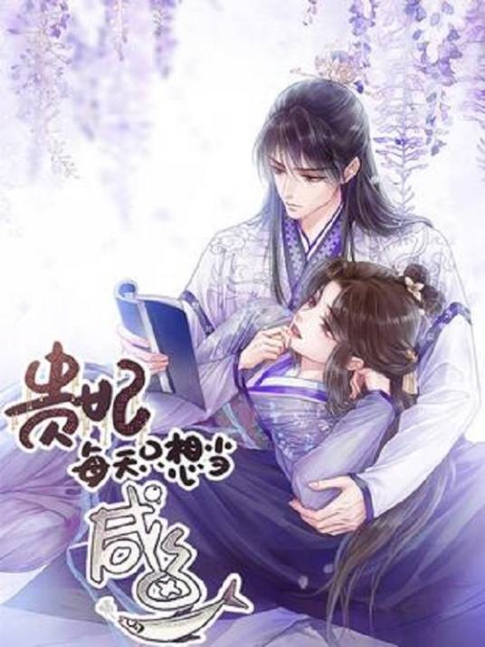 贵妃每天只想当咸鱼（阅文漫画创作的恋爱题材后宫喜剧漫画）