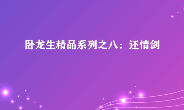 卧龙生精品系列之八:还情剑